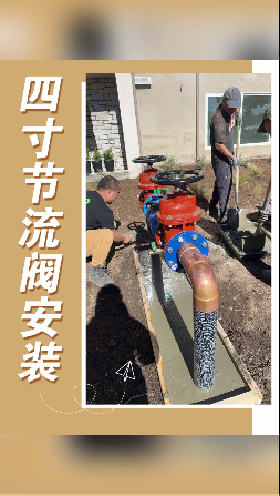 4寸節流閥安裝管道