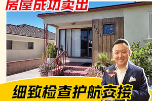 《房屋成功賣出，細致檢查護航交接》