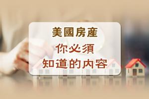 美國房產你必須知道的內容！