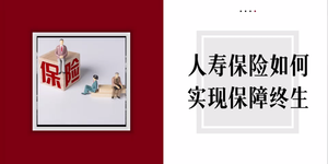 人壽保險(xiǎn)如何實(shí)現(xiàn)保障終生