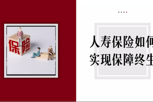 人壽保險如何實現保障終生