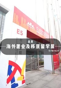 海外置业及移民留学展