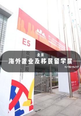 海外置业及移民留学展