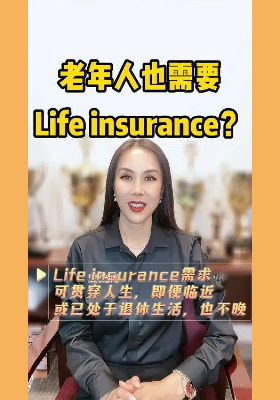 老年人也需要壽險(xiǎn)？