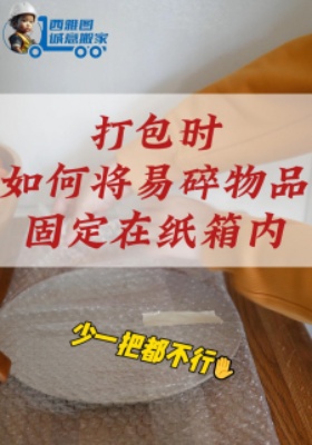 ?打包时如何将易碎物品固定在纸箱内？