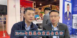 北京展會(huì)辦展方訪(fǎng)談