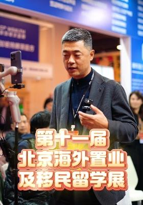  北京海外置業(yè) 及移民留學展火熱進行中