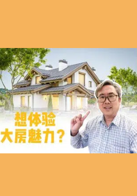 想體驗(yàn)大房魅力？