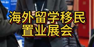 北京展會(huì)：全方位透視海外留學(xué)、移民、置業(yè)