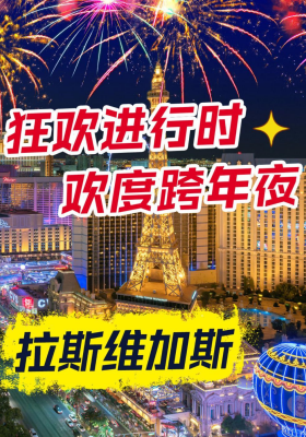 拉斯维加斯 “狂欢进行时” 欢度跨年夜