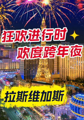 拉斯维加斯 &ldquo;狂欢进行时&rdquo; 欢度跨年夜