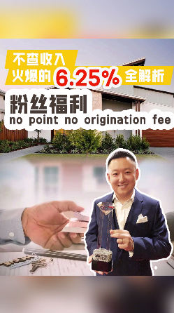 不查收入火爆的 6.25% 全解析 粉絲福利 no point no origination fee