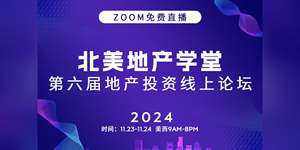 北美地產(chǎn)學(xué)堂第六屆論壇：洞察經(jīng)濟(jì)與房產(chǎn)投資未來(lái)