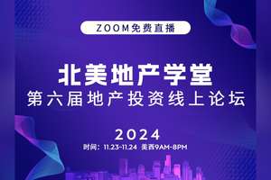 北美地產學堂第六屆論壇：洞察經濟與房產投資未來