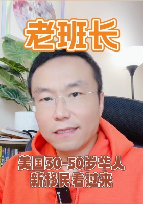 美國30-50歲華人新移民看過來！