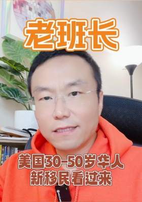 美國30-50歲華人新移民看過來！