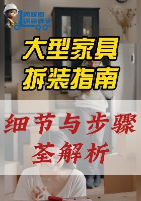 大型家具拆裝指南：細節與步驟全解析
