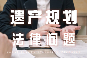 遺產規劃法律問題
