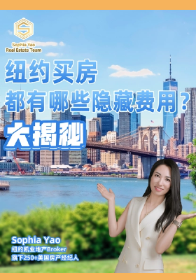 紐約買房?都有哪些隱藏費用？大揭秘