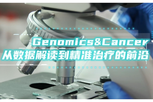 Genomics&Cancer：從數據解讀到精準治療的前沿