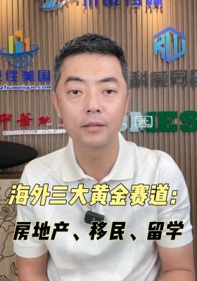 海外三大黃金賽道：房地產、移民、留學