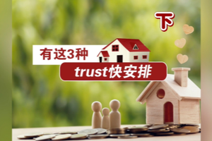 有這三種房產，信托快安排！【下】