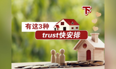 有這三種房產(chǎn)，信托快安排！【下】