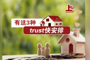 有這三種房產，信托快安排！【上】
