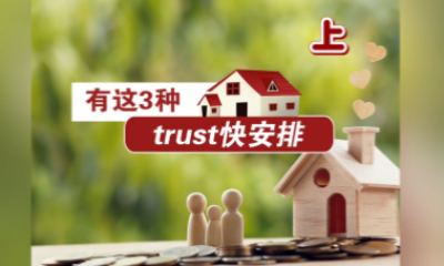 有這三種房產(chǎn)，信托快安排！【上】