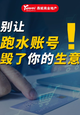 別讓 “跑水賬號” 毀了你的生意！