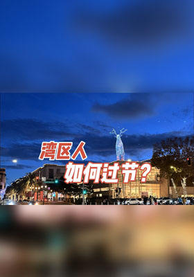 灣區人如何過節