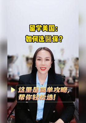 留學(xué)美國(guó)：如何選醫(yī)保？