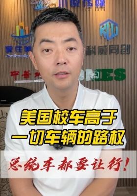 美國(guó)校車(chē)高于一切車(chē)輛的路權(quán)，總統(tǒng)車(chē)都要讓行