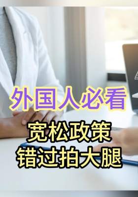 外國人必看 寬松政策 錯(cuò)過拍大腿