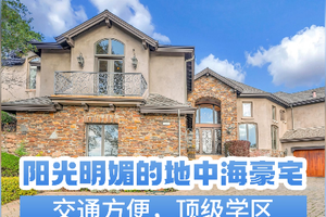 陽光明媚的地中海豪宅交通方便，頂級學區