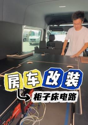 房車(chē)改裝柜子，床，電路