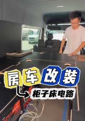 房車改裝柜子，床，電路