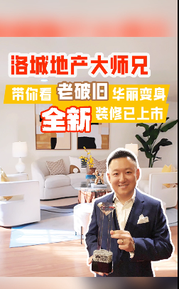 洛城地產(chǎn)大師兄帶你看老破舊華麗變身，全新裝修已上市！