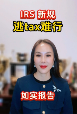 IRS 新規(guī)：逃tax難行！