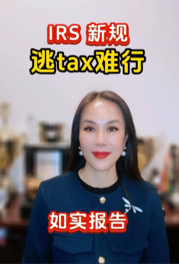 IRS 新規：逃tax難行！