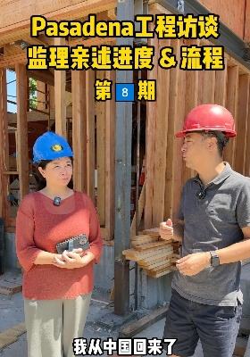 Pasadena工程訪(fǎng)談監(jiān)理親述進(jìn)度 & 流程-第八期