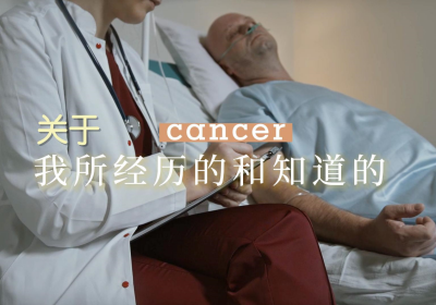 關(guān)于cancer，我所經(jīng)歷的和知道的