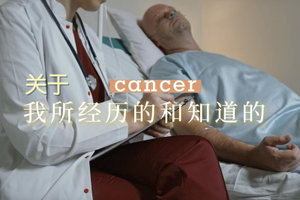 關于cancer，我所經歷的和知道的