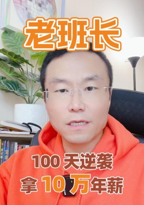 100 天逆襲拿 10 萬(wàn)年薪！