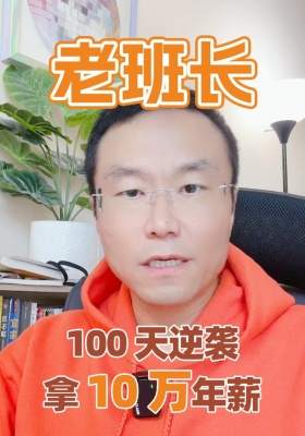 100 天逆襲拿 10 萬(wàn)年薪！