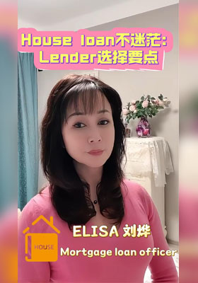 House loan不迷茫：Lender選擇要點(diǎn)