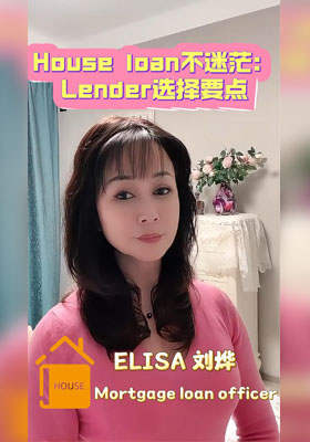 House loan不迷茫：Lender選擇要點