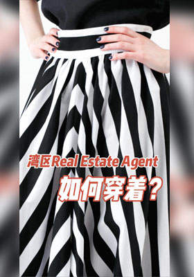 灣區(qū)Real Estate Agent 如何穿著