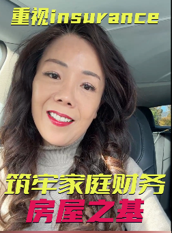 重視insurance，筑牢家庭財(cái)務(wù)房屋之基