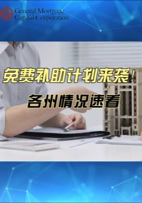 免費(fèi)補(bǔ)助計(jì)劃來(lái)襲！各州情況速看